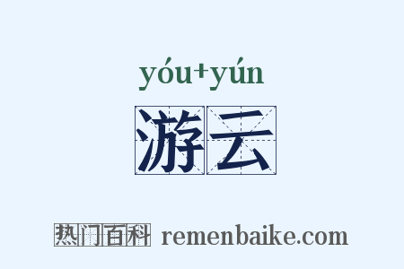 游云是什么意思的图片